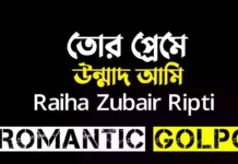 তোর প্রেমে উন্মাদ আমি পর্ব ২২ তোর প্রেমে উন্মাদ আমি - romantic Golpo
