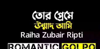 তোর প্রেমে উন্মাদ আমি গল্পের লিংক || Raiha Zubair Ripti তোর প্রেমে উন্মাদ আমি - romantic Golpo