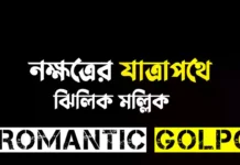 নক্ষত্রের যাত্রাপথে শেষ পর্ব নক্ষত্রের যাত্রাপথে - Romantic Golpo