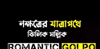 নক্ষত্রের যাত্রাপথে গল্পের লিংক || ঝিলিক মল্লিক নক্ষত্রের যাত্রাপথে - Romantic Golpo