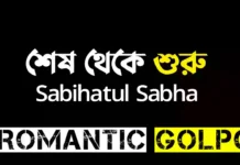 শেষ থেকে শুরু শেষ পর্ব শেষ থেকে শুরু - Romantic Golpo