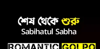 শেষ থেকে শুরু গল্পের লিংক || Sabihatul sabha শেষ থেকে শুরু - Romantic Golpo