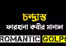 চন্দ্রাস্ত - Romantic Golpo