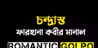 চন্দ্রাস্ত গল্পের লিংক || ফারহানা কবীর মানাল চন্দ্রাস্ত - Romantic Golpo