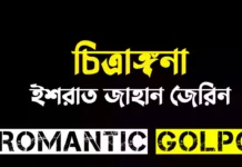 চিত্রাঙ্গনা শেষ পর্ব চিত্রাঙ্গনা - Romantic Golpo