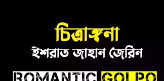 চিত্রাঙ্গনা গল্পের লিংক || ইশরাত জাহান জেরিন চিত্রাঙ্গনা - Romantic Golpo