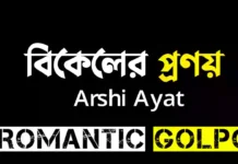 বিকেলের প্রণয় - Romantic Golpo