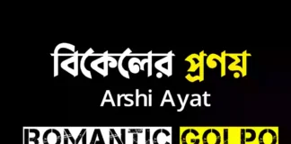 বিকেলের প্রণয় গল্পের লিংক || Arshi Ayat বিকেলের প্রণয় - Romantic Golpo