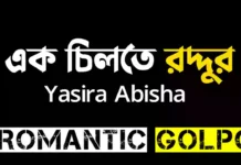 এক চিলতে রদ্দুর - Romantic Golpo