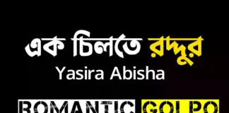 এক চিলতে রদ্দুর গল্পের লিংক || Yasira Abisha এক চিলতে রদ্দুর - Romantic Golpo