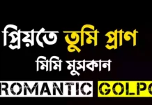 প্রিয়তে তুমি প্রাণ শেষ পর্ব প্রিয়তে তুমি প্রাণ - Romantic Golpo