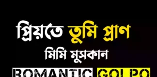 প্রিয়তে তুমি প্রাণ গল্পের লিংক || মিমি মুসকান প্রিয়তে তুমি প্রাণ - Romantic Golpo