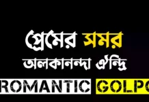 প্রেমের সমর শেষ পর্ব (২) প্রেমের সমর - Romantic Golpo