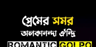 প্রেমের সমর সিজন ২ গল্পের লিংক || অলকানন্দা ঐন্দ্রি প্রেমের সমর - Romantic Golpo