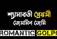 শ্যামাবতী প্রেয়সী - Romantic Golpo