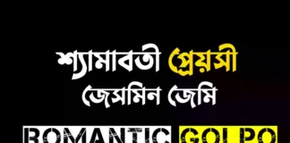 শ্যামাবতী প্রেয়সী গল্পের লিংক || জেসমিন জেমি শ্যামাবতী প্রেয়সী - Romantic Golpo