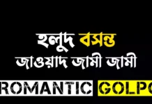 হলুদ বসন্ত শেষ পর্ব হলুদ বসন্ত - Romantic Golpo