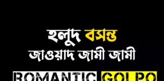 হলুদ বসন্ত গল্পের লিংক || জাওয়াদ জামী জামী হলুদ বসন্ত - Romantic Golpo