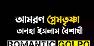 আমরণ প্রেমতৃষ্ণা গল্পের লিংক || তানহা ইসলাম বৈশাখী আমরণ প্রেমতৃষ্ণা - Romantic Golpo