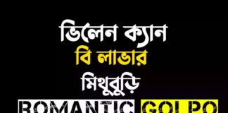 ভিলেন ক্যান বি লাভার - Romantic Golpo