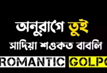 অনুরাগে তুই শেষ পর্ব অনুরাগে তুই - Romantic Golpo