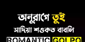 ভূমধ্যসাগরের তীরে পর্ব ৪০ অনুরাগে তুই - Romantic Golpo