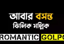 আবার বসন্ত - Romantic Golpo
