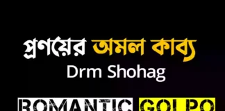প্রণয়ের অমল কাব্য - Romantic Golpo