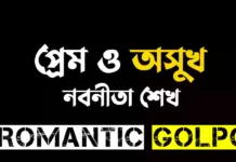 প্রেম ও অসুখ শেষ পর্ব প্রেম ও অসুখ - Romantic Golpo