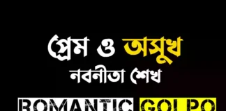 প্রেম ও অসুখ গল্পের লিংক || নবনীতা শেখ প্রেম ও অসুখ - Romantic Golpo