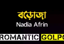 বড়োজা - Romantic Golpo