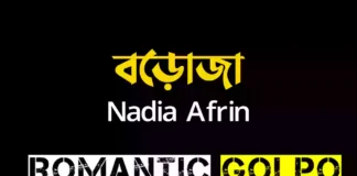 বড়োজা গল্পের লিংক || Nadia Afrin বড়োজা - Romantic Golpo