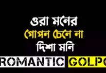 ওরা মনের গোপন চেনে না - Romantic Golpo