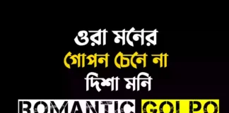 ওরা মনের গোপন চেনে না গল্পের লিংক || দিশা মনি ওরা মনের গোপন চেনে না - Romantic Golpo