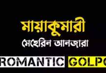 মায়াকুমারী পর্ব ৬১+৬২ মায়াকুমারী - Romantic Golpo
