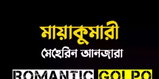 মায়াকুমারী গল্পের লিংক || মেহেরিন আনজারা মায়াকুমারী - Romantic Golpo