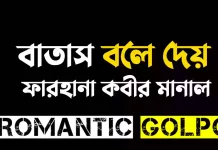 বাতাস বলে দেয় - Romantic Golpo