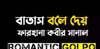 বাতাস বলে দেয় গল্পের লিংক || ফারহানা কবীর মানাল বাতাস বলে দেয় - Romantic Golpo