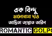 এক বিন্দু ভালোবাসা দাও - Romantic Golpo