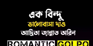 এক বিন্দু ভালোবাসা দাও - Romantic Golpo