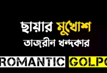 ছায়ার মুখোশ - Romantic Golpo