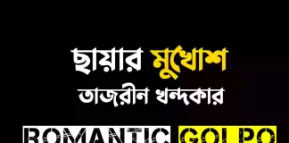 ছায়ার মুখোশ গল্পের লিংক || তাজরীন খন্দকার ছায়ার মুখোশ - Romantic Golpo