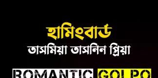 হামিংবার্ড গল্পের লিংক || তাসমিয়া তাসনিন প্রিয়া হামিংবার্ড - Romantic Golpo