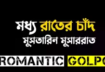 মধ্য রাতের চাঁদ - Romantic Golpo