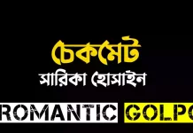 চেকমেট পর্ব ৬৫ চেকমেট - Romantic Golpo