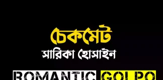 চেকমেট গল্পের লিংক || সারিকা হোসাইন চেকমেট - Romantic Golpo