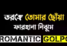 তরঙ্গে তোমার ছোঁয়া শেষ পর্ব তরঙ্গে তোমার ছোঁয়া - Romantic Golpo