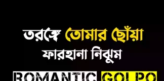তরঙ্গে তোমার ছোঁয়া গল্পের লিংক || ফারহানা নিঝুম তরঙ্গে তোমার ছোঁয়া - Romantic Golpo