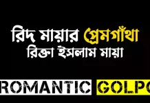 রিদ মায়ার প্রেমগাঁথা শেষ পর্ব (২) রিদ মায়ার প্রেমগাঁথা - Romantic Golpo
