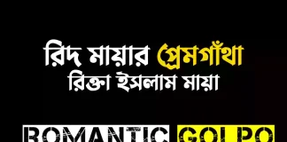 রিদ মায়ার প্রেমগাঁথা গল্পের লিংক || রিক্তা ইসলাম মায়া রিদ মায়ার প্রেমগাঁথা - Romantic Golpo